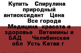 Купить : Спирулина - природный антиоксидант › Цена ­ 2 929 - Все города Медицина, красота и здоровье » Витамины и БАД   . Челябинская обл.,Усть-Катав г.